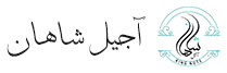 آرم آجیل شاهان